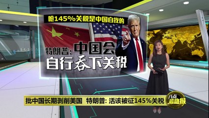 特朗普：145%关税是中国自找的，批评中国长期剥削美国 🇺🇸