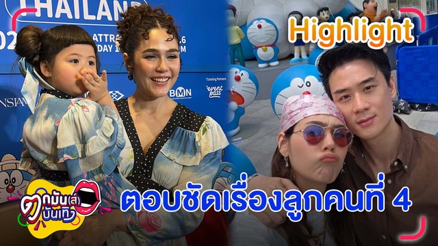 ชมพู่ ตอบชัดลูกคนที่ 4 จะมาไหม? คัมแบ็กเป็น เรยา ในรอบ 14 ปี แจมละครกะเทยธรรม แต่ยังไม่สะดวกรับละครยาวเพราะไม่มีเวลา | ตกมันส์บันเทิง 30 เม.ย. 68