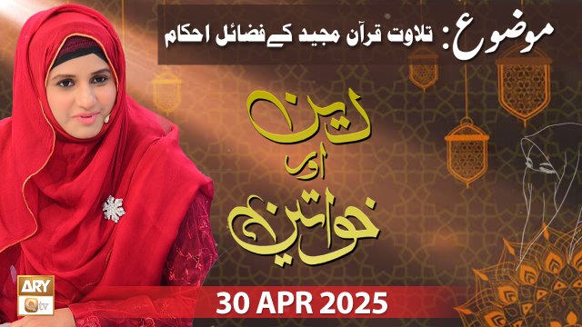 Deen aur Khawateen - Topic : Tilawat e Quran Majeed ke Fazail o Ahkam - 30 April 2025 - ARY Qtv