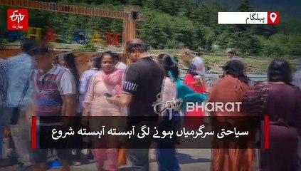 ’خوف جنون پر بھاری نہیں‘، پہلگام میں سیاحوں کی آمد شروع