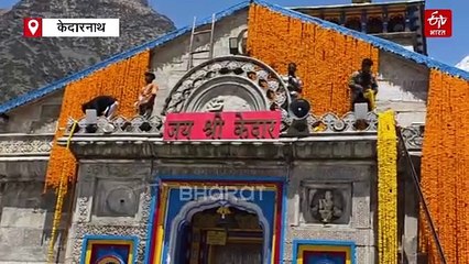 कपाट खुलने से पहले कीजिए बाबा केदार के दर्शन, फूलों से किया जा रहा भव्य श्रृंगार, जानिए मंदिर की मान्यता