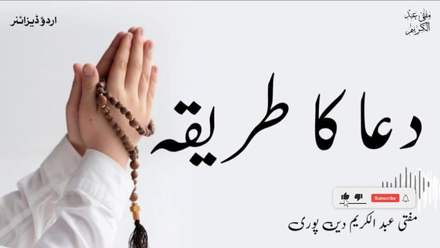 Dua Ka Tareeqa | Mufti Abdul Karim Den Puri