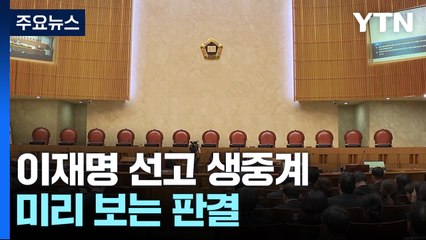 '초미의 관심' 이재명 선고 생중계...미리 보는 대법원 판결 / YTN