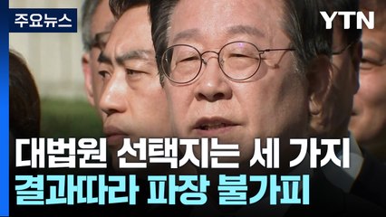 대법원 선택지는 세 가지...결과따라 파장 불가피 / YTN
