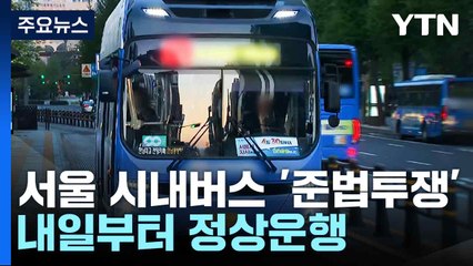 서울 시내버스 '준법투쟁'...내일부터 정상운행 / YTN