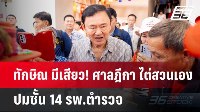 ทักษิณ มีเสียว! ศาลฎีกา ไต่สวนเอง ปมชั้น 14 รพ.ตำรวจ | เข้มข่าวค่ำ | 30 เม.ย.68