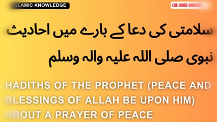 سلامتی کے بارے میں احادیث نبوی صلی اللہ علیہ والہ وسلم