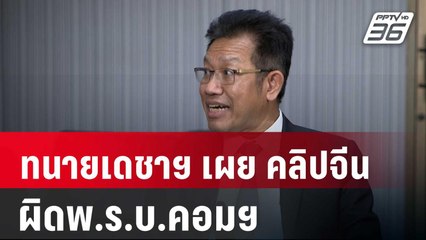 ทนายเดชาฯ เผย คลิปจีนคล้าย ดิไอคอน ผิดพ.ร.บ.คอมฯ | เข้มข่าวค่ำ | 30 เม.ย. 68