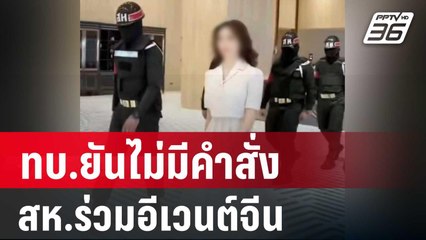 เร่งตรวจสอบ! ทบ.ยันไม่มีคำสั่ง สห.ร่วมอีเวนต์จีน | เข้มข่าวค่ำ | 30 เม.ย. 68