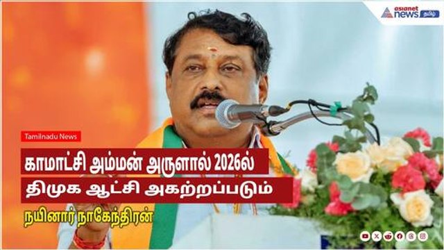 Nainar Nagendran | காமாட்சி அம்மன் அருளால் 2026ல் திமுக ஆட்சி அகற்றப்படும் - நயினார் நாகேந்திரன்!