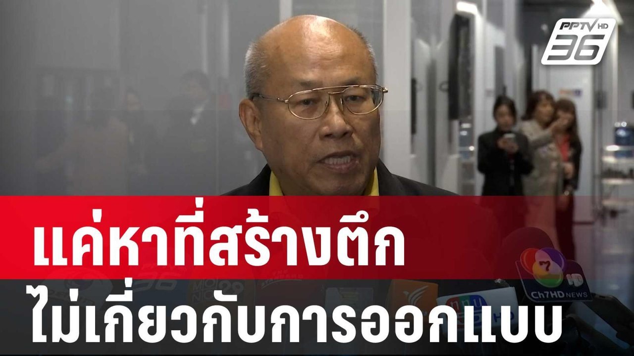อดีต ผู้ว่าการ สตง.ยัน แค่หาที่สร้างตึก แต่ไม่เกี่ยวกับการออกแบบ | เข้มข่าวค่ำ | 30 เม.ย. 68