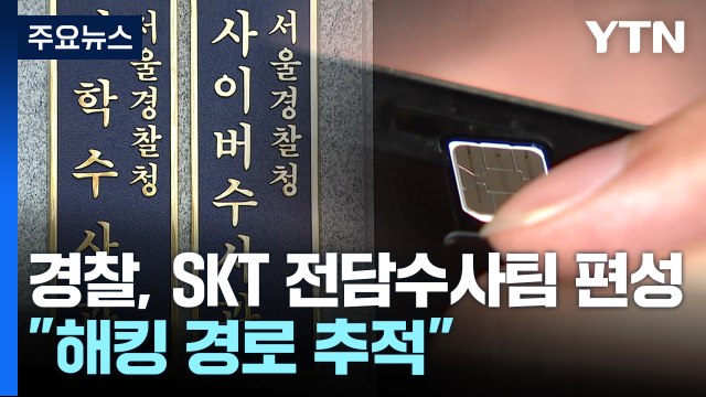 경찰, SKT 전담 수사팀 편성... 해킹 경로·배후 추적 / YTN