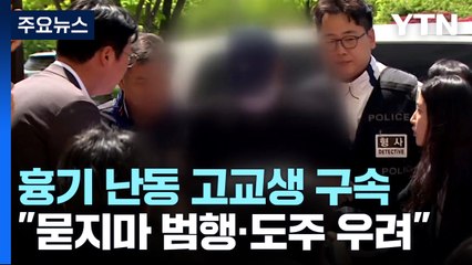 '흉기 난동' 10대 구속...법원 "묻지마 범행·도주 우려" / YTN