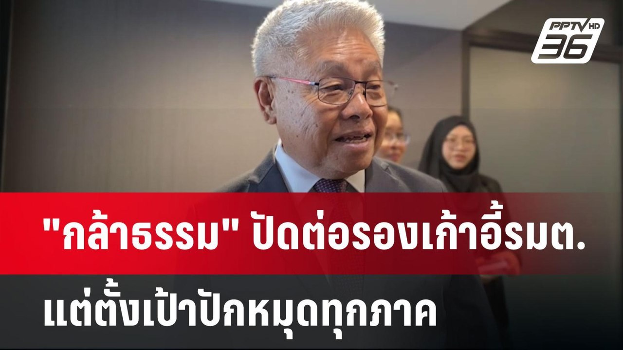 "กล้าธรรม" ปัดต่อรองเก้าอี้รมต. แต่ตั้งเป้าปักห...