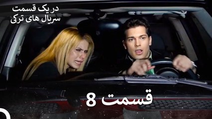 من اسمش رو گذاشتم فريها 8 قسمت  (Dooble Farsi)