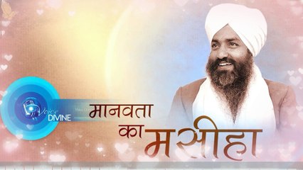 Manav Ekta Diwas | History of Baba Gurbachan Singh Ji Maharaj | बाबा गुरबचन सिंह जी महाराज का इतिहास