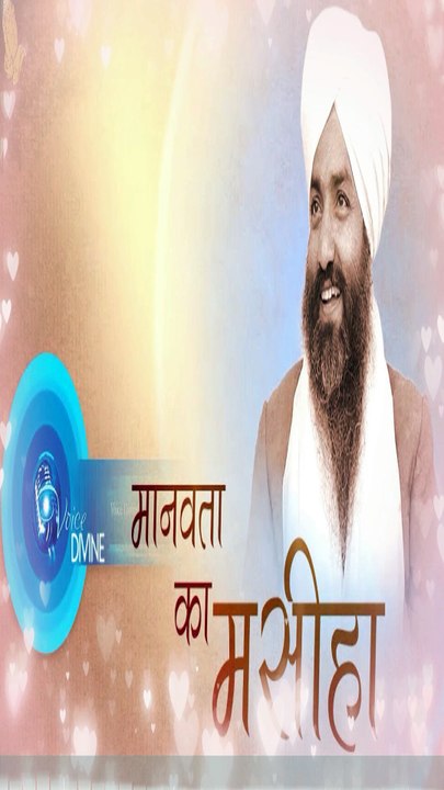 Manav Ekta Diwas | History of Baba Gurbachan Singh Ji Maharaj | बाबा गुरबचन सिंह जी महाराज का इतिहास