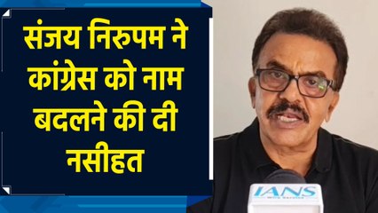 संजय निरुपम का कांग्रेस पर हमला, "पाकिस्तान नेशनल कांग्रेस" नाम रखने की दी नसीहत 
