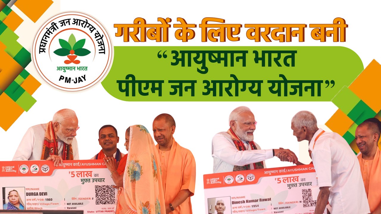Ayushman Bharat Diwas: करोड़ों गरीब परिवारों को मिल रहा 5 लाख रुपये तक का मुफ्त इलाज