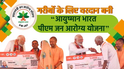 Ayushman Bharat Diwas: करोड़ों गरीब परिवारों को मिल रहा 5 लाख रुपये तक का मुफ्त इलाज