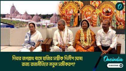 Dilip Ghosh At Digha | দিঘার জগন্নাথ ধামে হাজির সস্ত্রীক দিলীপ ঘোষ!, রাজ্য রাজনীতিতে নতুন সমীকরণ?