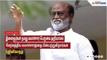இளைஞர்கள் நமது கலாச்சார பெருமை அறியாமல்  மேற்கத்திய கலாச்சாரத்தை பின்பற்றுகிறார்கள் - ரஜினிகாந்த்!
