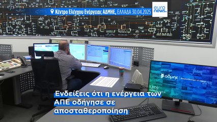 ΑΔΜΗΕ: Η Ελλάδα ελέγχει την παραγωγή των ΑΠΕ- Δεν κινδυνεύει από μπλακ αουτ