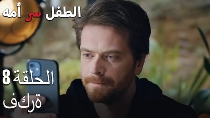 فكرة-الطفل هو سر الأم الحلقة الثامنة