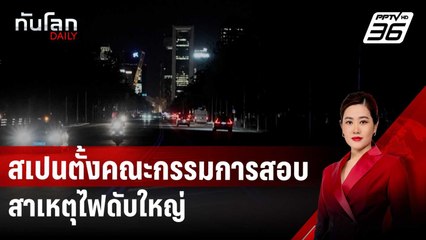 สเปนตั้งคณะกรรมการสอบสาเหตุไฟดับใหญ่ | ทันโลก DAILY | 30 เม.ย. 68