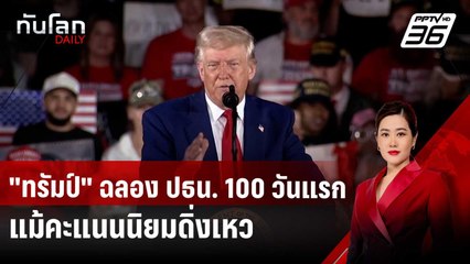 "ทรัมป์" อวดผลงาน ฉลอง ปธน. 100 วันแรก แม้คะแนนนิยมดิ่งเหว | ทันโลก DAILY | 30 เม.ย. 68