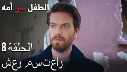 شعر مستعار-الطفل هو سر الأم الحلقة الثامنة