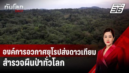 สำเร็จ! องค์การอวกาศยุโรปส่งดาวเทียมสำรวจผืนป่าทั่วโลก | ทันโลก DAILY | 30 เม.ย. 68