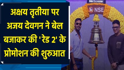 अक्षय तृतीया पर अजय देवगन ने बेल बजाकर की 'रेड 2' के प्रोमोशन की शुरुआत
