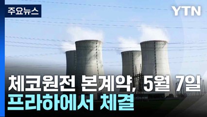 체코, 5월 7일 한국수력원자력과 원전 본계약 체결 🇨🇿