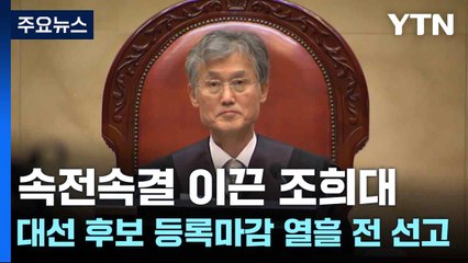 속전속결 이끈 조희대...대선 후보 등록마감 열흘 전 선고 / YTN