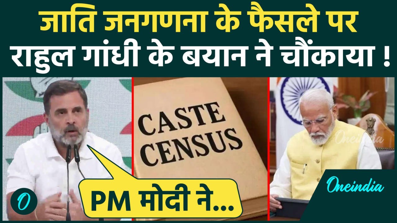 Caste Census: Rahul Gandhi जाति जनगणना पर PM Modi के साथ, फैसले पर क्या बोले| Bihar | वनइंडिया हिंदी