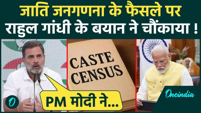 Caste Census: Rahul Gandhi जाति जनगणना पर PM Modi के साथ, फैसले पर क्या बोले| Bihar | वनइंडिया हिंदी