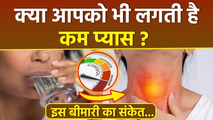 Low Thirst Causes: गर्मी में प्यास कम क्यों लगती है,हो सकती है ये बड़ी बीमारी | Boldsky