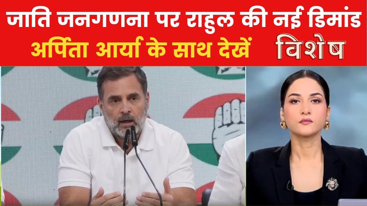 जाति जनगणना के ऐलान के बाद राहुल गांधी ने की 4 नई मांग, देखें विशेष