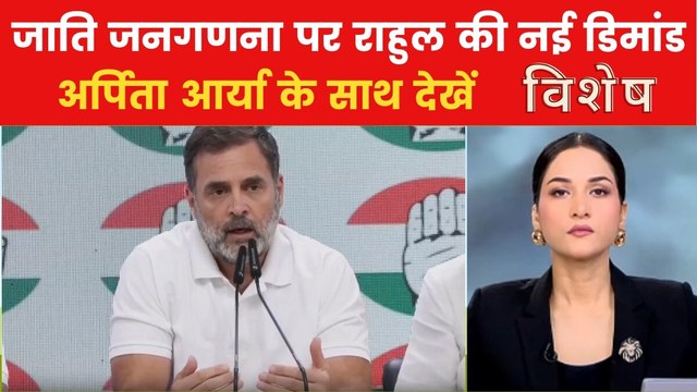 जाति जनगणना के ऐलान के बाद राहुल गांधी ने की 4 नई मांग, देखें विशेष