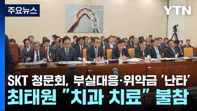 SKT 청문회, 부실대응·위약금 '난타'...최태원 치과 치료 불참 / YTN