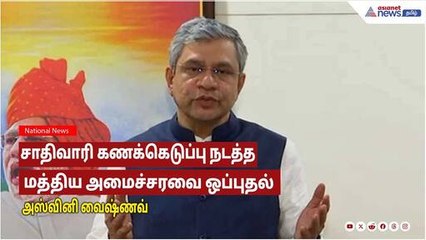 Caste census |சாதிவாரி கணக்கெடுப்பு நடத்த மத்திய அமைச்சரவை ஒப்புதல் -மத்திய அமைச்சர் அஸ்வினி வைஷ்ணவ்