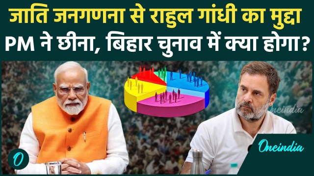Caste Census कराके PM Modi ने Rahul Gandhi के हाथ से छीना मुद्दा | Bihar Election | वनइंडिया हिंदी