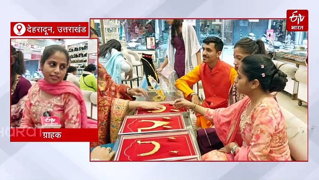 अक्षय तृतीया पर बाजारों में रौनक, महंगाई में भी खरीद रहे सोना-चांदी, जानिए देहरादून में गोल्ड का रेट