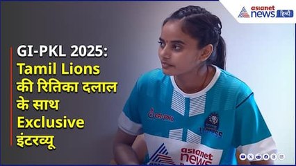 GI-PKL 2025 EXCLUSIVE| 'मानसिकता हर चीज से ऊपर'- Tamil Lions की रितिका दलाल