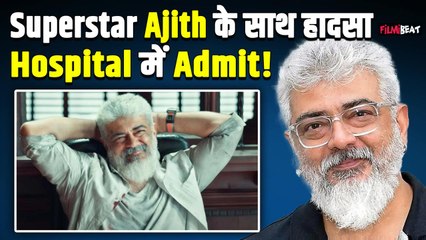 Superstar Ajith Kumar Hospitalised: Airport पर अजित के साथ हादसा, फैंस की भीड़ में हुए जख्मी!