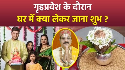 Griha Pravesh 2025: गृह प्रवेश के दौरान कौन सी मांगलिक वस्तु को लेकर घर में जाना चाहिए | Boldsky