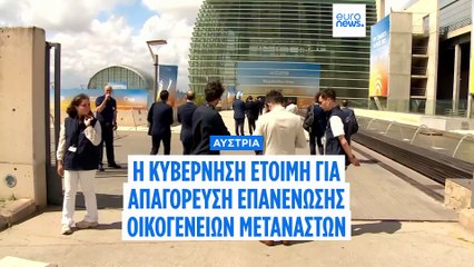 Μετανάστες: Η Αυστρία αναμένει δικαστική απόφαση για την απαγόρευση της οικογενειακής επανένωσης