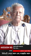 যুদ্ধের হুমকি আমাদের থাকে #dryunus #Politics #trending #Mission90News