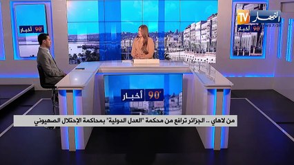 من لاهاي.. الجزائر ترافع من محكمة العدل الدولية بمحاكمة الإتحتلال الصهيوني